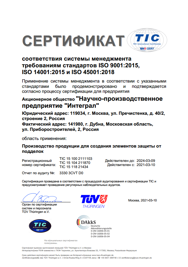 Сертификат соответствия системы менеджмента требованиям стандарта ISO 9001:2015 ISO 14001:2015 ISO 45001:2018