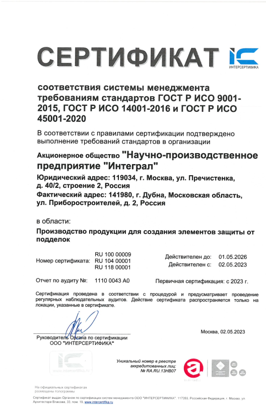 Сертификат соответствия  национальным стандартам ГОСТ Р ИСО 9001-2015, ГОСТ Р ИСО 14001-2016 и ГОСТ Р ИСО 45001-2020